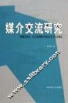 媒介交流研究 封面