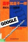 高手就是不一样  搜索从入门到精通 封面