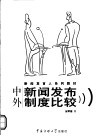 中外新闻发布制度比较 封面