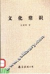 文化常识 封面