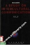 跨文化交际研究 封面