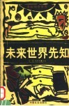 未来世界先知 封面