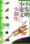 小发明·小论文·小制作 封面