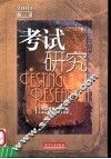考试研究  2004年．第1辑 封面