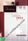 考试研究  2003  第3辑 封面