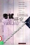 考试研究  2002  第2辑 封面