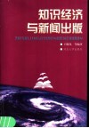 知识经济与新闻出版 封面