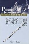 新闻学原理 封面