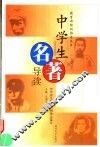 中学生名著导读  第2版 封面
