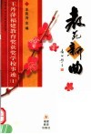 教苑新曲  王丹萍福建教育奖获奖学校事迹  1 封面