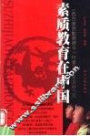 素质教育在中国 封面