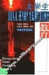 大学生心理健康教育 封面