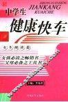 中学生健康快车 封面