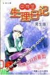 中学生生理日记  不愿公开的秘密  男生版 封面