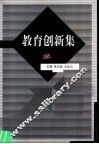 教育创新集 封面