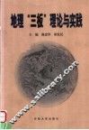 地理“三板”理论与实践 封面