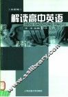 解读高中英语  全国卷 封面