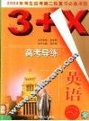 3+X高考导练  二轮复习 封面