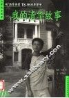 我的清华故事  47清华名景VS36清华学子 封面