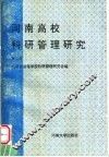 河南高校科研管理研究  第2辑 封面