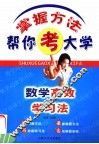 数学高效学习法 封面