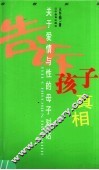 告诉孩子真相  关于爱情与性的母子对话 封面
