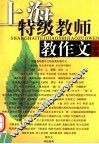 上海特级教师教作文  中学卷 封面