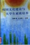 校园文化建设与大学生素质培养 封面