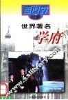 世界著名学府 封面