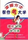 理化高效学习法 封面