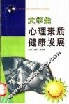 大学生心理素质健康发展 封面