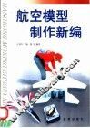航空模型制作新编 封面