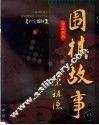 围棋的故事  上 封面