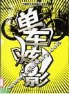 单车炫影 封面