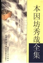 本因坊秀哉全集 封面