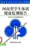 河南省学生体质健康监测报告 封面