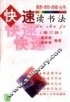 快速读书法  第2版 封面