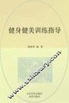 健身健美训练指导 封面