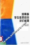 河南省学生体质综合评价标准 封面