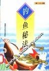 钓鱼秘法 封面