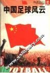 中国足球风云 封面