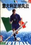 意大利足球风云 封面