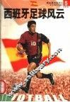 西班牙足球风云 封面