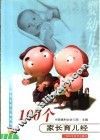 100个家长育儿经 封面
