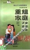 重组家庭子女素质教育 封面
