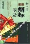 新中国早期烟标图录  上 封面