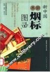 新中国早期烟标图录  下 封面