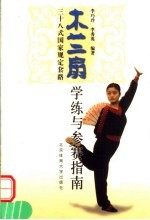 木兰扇三十八式国家规定套路学练与参赛指南 封面