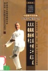 太极球龙形十三式  太极剑三十二式  太极推手  第2版 封面