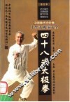 四十八式太极拳  第2版 封面